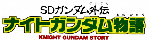 SD Gundam Gaiden - Knight Gundam Monogatari (Japan) (Rev 1) logo